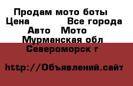 Продам мото боты › Цена ­ 5 000 - Все города Авто » Мото   . Мурманская обл.,Североморск г.